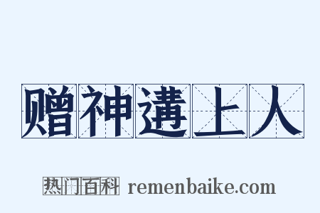 赠神遘上人是什么意思的图片